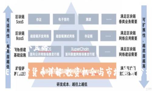思考一个且的

REX加密货币详解：投资机会与市场前景分析
