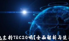 TP钱包支持TRC20吗？全面解