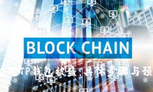  如何应对TP钱包被盗：具体步骤与预防措施