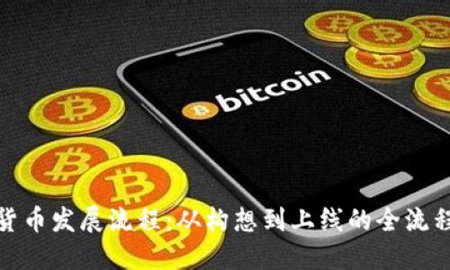 加密货币发展流程：从构想到上线的全流程解读