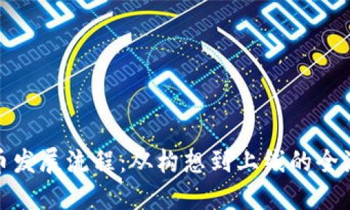 加密货币发展流程：从构想到上线的全流程解读