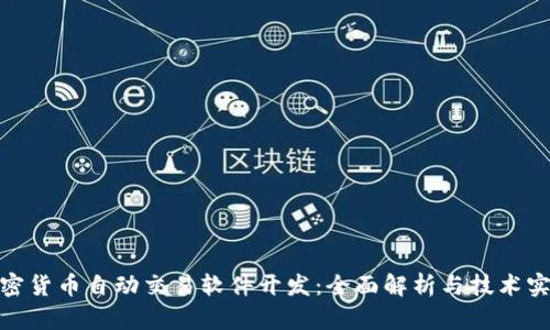 加密货币自动交易软件开发：全面解析与技术实现