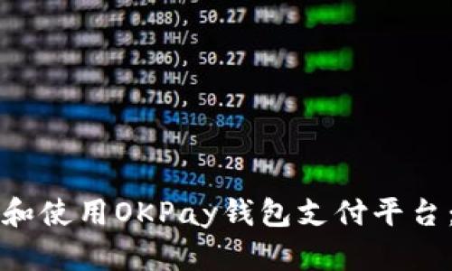 如何下载和使用OKPay钱包支付平台：全面指南