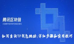 如何查询TP钱包地址：详细