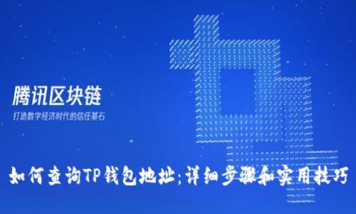 如何查询TP钱包地址：详细步骤和实用技巧