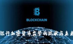 欧洲银行加密货币监管的