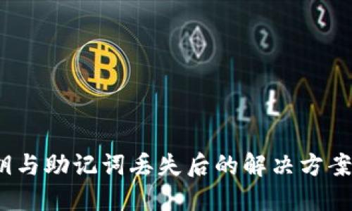  TP钱包私钥与助记词丢失后的解决方案及预防措施