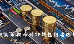 详细内容如何解决火币提