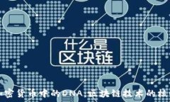 解密加密货币中的DNA：区