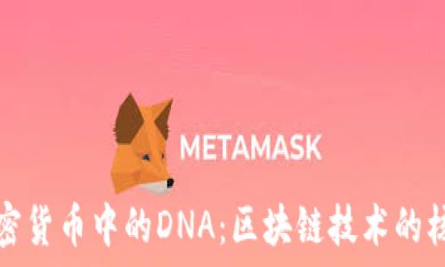  
解密加密货币中的DNA：区块链技术的核心基因
