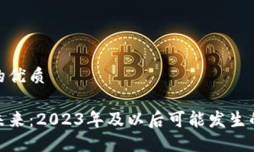 思考一个且的优质

加密货币的未来：2023年及以后可能发生的变化与趋势
