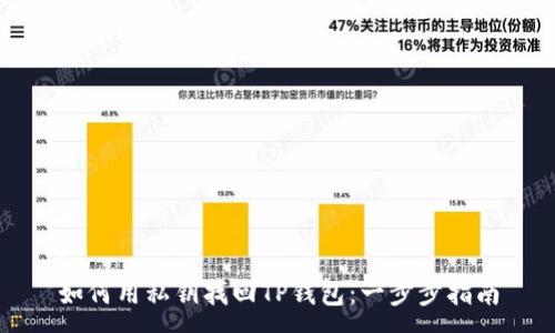 :
如何用私钥找回TP钱包：一步步指南
