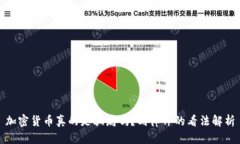 加密货币真的是骗局吗？