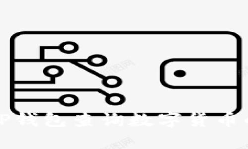 如何使用TP钱包查询数字货币的涨跌信息