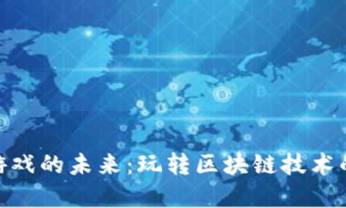 加密货币赌博游戏的未来：玩转区块链技术的全新博彩体验