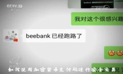   如何使用加密货币支付码