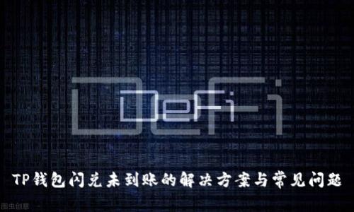 TP钱包闪兑未到账的解决方案与常见问题