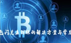 TP钱包闪兑未到账的解决方