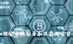  如何安全地刻录和保存加