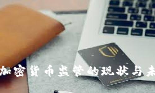 搜索
纽约对加密货币监管的现状与未来展望