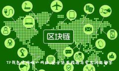 TP钱包官网唯一网址，安全