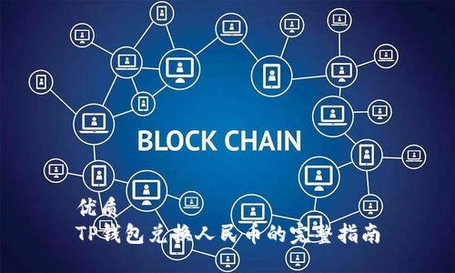优质
TP钱包兑换人民币的完整指南