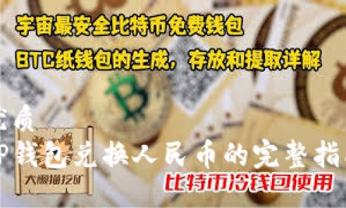优质
TP钱包兑换人民币的完整指南