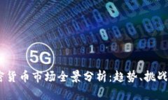 2019年加密货币市场全景分