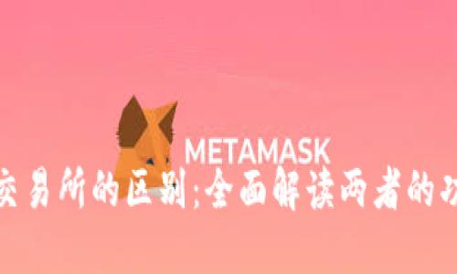 TP钱包与交易所的区别：全面解读两者的功能与优势