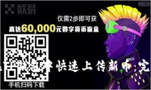 如何在TP钱包中快速上传新币：完整指南