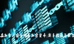 如何在加拿大安全购买加