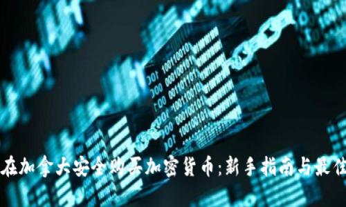 如何在加拿大安全购买加密货币：新手指南与最佳实践