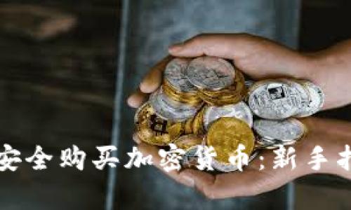 如何在加拿大安全购买加密货币：新手指南与最佳实践