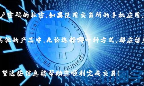 思考一个且的优质


如何快速安全地出售TP钱包里的虚拟货币？

关键词
虚拟货币, TP钱包, 出售方法, 数字资产

---

介绍
TP钱包是一款流行的数字资产管理工具，用户可以在其中存储、交易和管理多种虚拟货币。然而，随着加密货币市场的波动，用户有时候需要将TP钱包里的虚拟货币出售以实现盈利或进行其他投资。如果您正在寻找出售TP钱包中的虚拟货币的方法，本文将帮助您一步一步了解这整个过程。

在出售虚拟货币之前，您首先需要对市场进行研究，以了解当前的货币价格波动和最佳的出售时机。在这之后，您可以在各种交易平台上出售您的虚拟货币，具体的步骤将在下方详细说明。此外，为了确保您在出售过程中不会遇到诈骗风险，选择可靠和知名的交易所也至关重要。

相关问题

1. 什么是TP钱包？如何使用它来管理虚拟货币？
TP钱包是一款多功能的数字资产钱包，支持多种主流虚拟货币（如比特币、以太坊等）的存储和交易。TP钱包的用户界面友好，便于用户进行操作和资产管理。在使用TP钱包时，用户需要下载并注册账户，然后可以将自己的虚拟货币转入钱包中。TP钱包也提供了交易功能，用户可以直接在钱包内进行买卖操作。

2. 如何判断何时出售TP钱包里的虚拟货币？
判断何时出售虚拟货币是一项重要的技能，掌握市场动向和价格波动是关键。用户可以通过关注市场新闻、参与在线论坛，以及使用各类分析工具（如K线图和技术分析工具），来帮助自己做出决定。此外，设定合理的目标和止损线也是减少风险的重要策略，可以控制自己的投资损失和获取盈利。

3. 在哪里可以安全地出售TP钱包里的虚拟货币？
出售TP钱包里的虚拟货币有多种途径，包括去中心化交易所（DEX）和中心化交易所（CEX）。知名的交易所如币安、火币网和OKEx等都提供安全可靠的虚拟货币交易服务。用户在选择交易平台时，应考虑安全性、手续费、交易量及用户评价等因素。同时，务必核实交易所的身份，选择信誉度高的平台以防遇到诈骗。

4. 出售虚拟货币需要支付哪些费用？
在出售虚拟货币时，用户需要考虑到多种费用，包括交易手续费、提币费和网络费用等。不同的交易所所收取的费用标准可能会有所不同，通常交易手续费为交易金额的一定比例，而提币费则是为了转移资产而计算的费用。此外，有些交易所还可能设置最低提现金额，用户需提前了解这些费用以做好交易预算。

5. 出售虚拟货币时需要注意哪些安全问题？
在出售虚拟货币时，用户最重要的任务是保证资产的安全。首先，选择信誉好的交易所，对平台的用户评价和安全性做详细调查。其次，保持个人信息和账户密码的私密。如果使用交易所的手机应用，确保应用是从官方渠道下载，并定期更新。此外，使用双重验证和冷钱包储存大额资产等措施也有助于提高安全性。

6. 出售TP钱包里的虚拟货币后，我该如何处理所得的资金？
出售TP钱包里的虚拟货币后，您会获得相应的法币或其他虚拟货币。处理这些资金时，可以选择提现到银行账户、使用支付平台进行消费，或者再投资到其他的产品中。无论选择哪一种方式，都应留意税务问题，了解当地对虚拟货币交易的税务政策。此外，制定合理的资金使用计划可以帮助您实现更好的财务管理，避免因投资决策失误而造成的损失。

---

通过以上内容，您应该能对如何出售TP钱包中的虚拟货币有一个全面的认识。记得在进行任何交易前进行详细的研究和准备，以确保自己的资产安全。希望这些信息能帮助您顺利完成交易！
