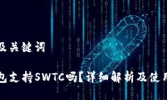 思考及关键词TP钱包支持