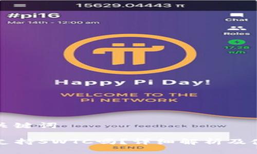 思考及关键词

TP钱包支持SWTC吗？详细解析及使用指南