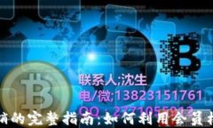 加密货币会员营销的完整