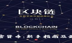在线交换加密货币：新手