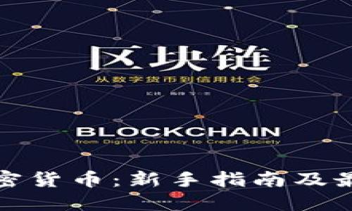 在线交换加密货币：新手指南及最佳平台推荐