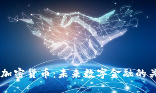 高莱特加密货币：未来数字金融的关键角色