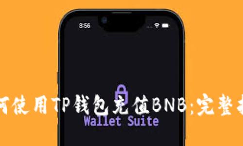 如何使用TP钱包充值BNB：完整指南