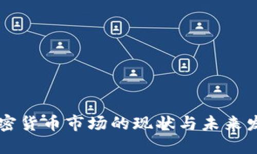 日本加密货币市场的现状与未来发展趋势