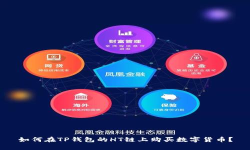 如何在TP钱包的HT链上购买数字货币？