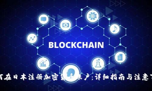 如何在日本注册加密货币账户：详细指南与注意事项