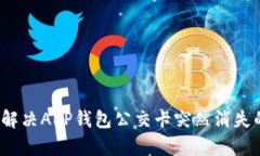 智慧出行：解决APP钱包公