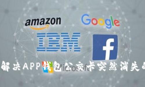 智慧出行：解决APP钱包公交卡突然消失的有效方法