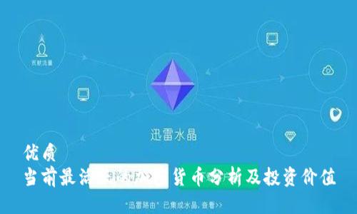 优质
当前最活跃的加密货币分析及投资价值