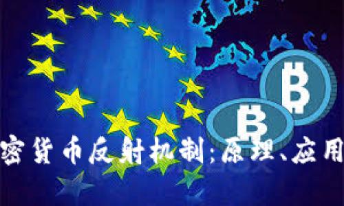全面解析加密货币反射机制：原理、应用与市场影响