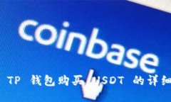如何使用 TP 钱包购买 US