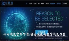 小七钱包官网下载：安全